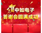 感恩有你，中如电子分销商答谢会圆满落幕！