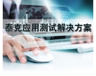 泰克应用测试解决方案