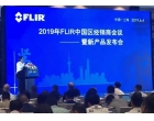 中如电子受邀参加2019FLIR中国经销商会议暨新品发布会
