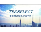 贺：泰克科技授予中如电子泰克精选机全国总平台