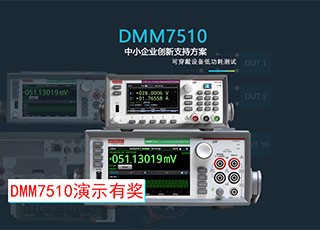 DMM7510万用表演示有奖