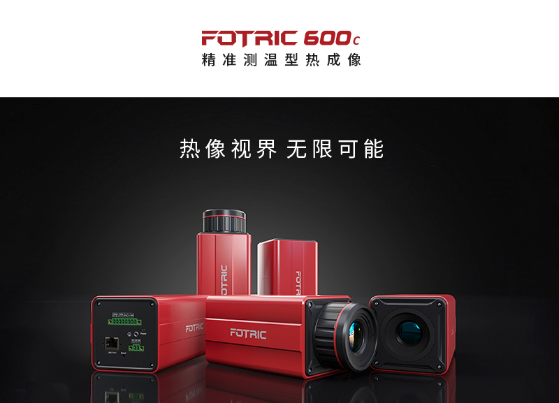 FOTRIC 600C红外热成像.jpg