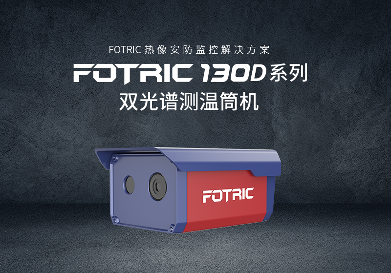 FOTRIC 130D系列双光谱测温筒机