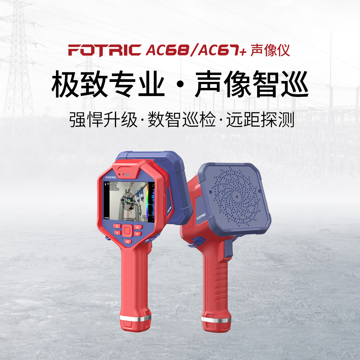 FOTRIC AC68、AC67+声像仪.jpg